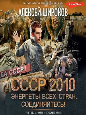 cover image of СССР 2010. Энергеты всех стран соединяйтесь!